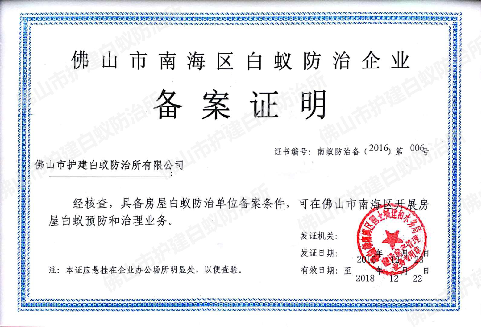防治白蟻企業(yè)備案證明-資質證